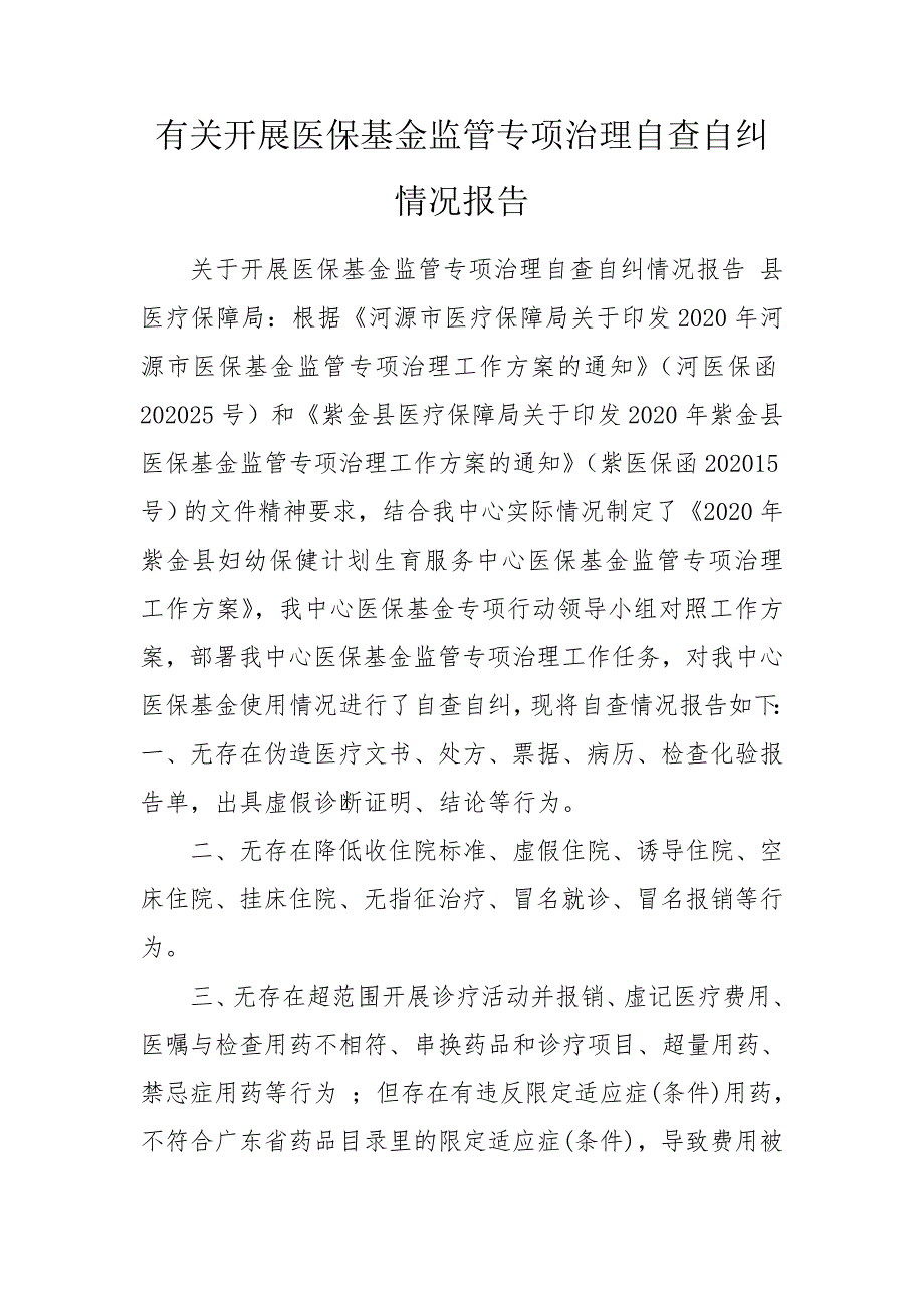 有关开展医保基金监管专项治理自查自纠情况报告.doc_第1页