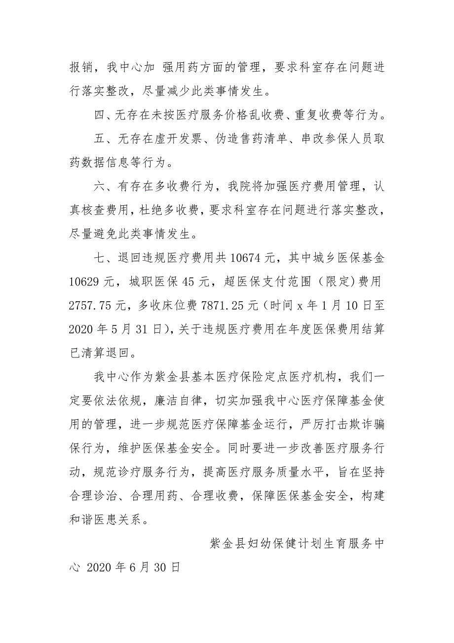 有关开展医保基金监管专项治理自查自纠情况报告.doc_第2页