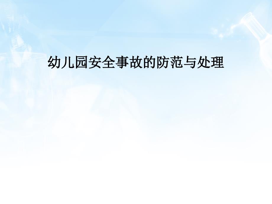 幼儿园安全事故的处理.ppt_第1页