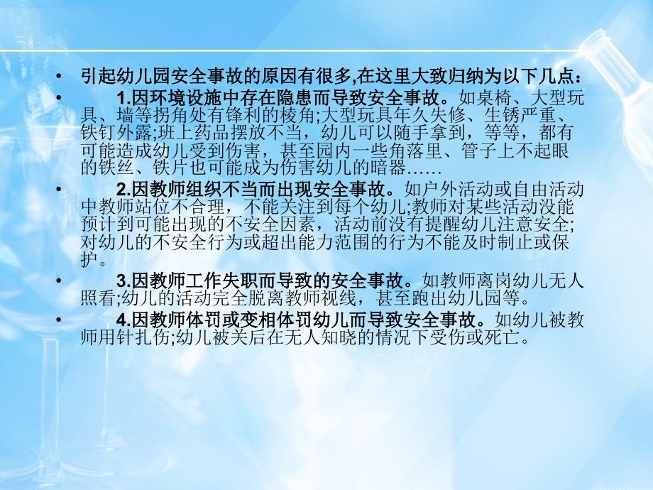 幼儿园安全事故的处理.ppt_第2页