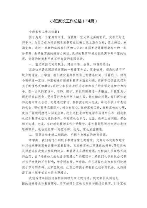 小班家长工作总结（14篇）.docx