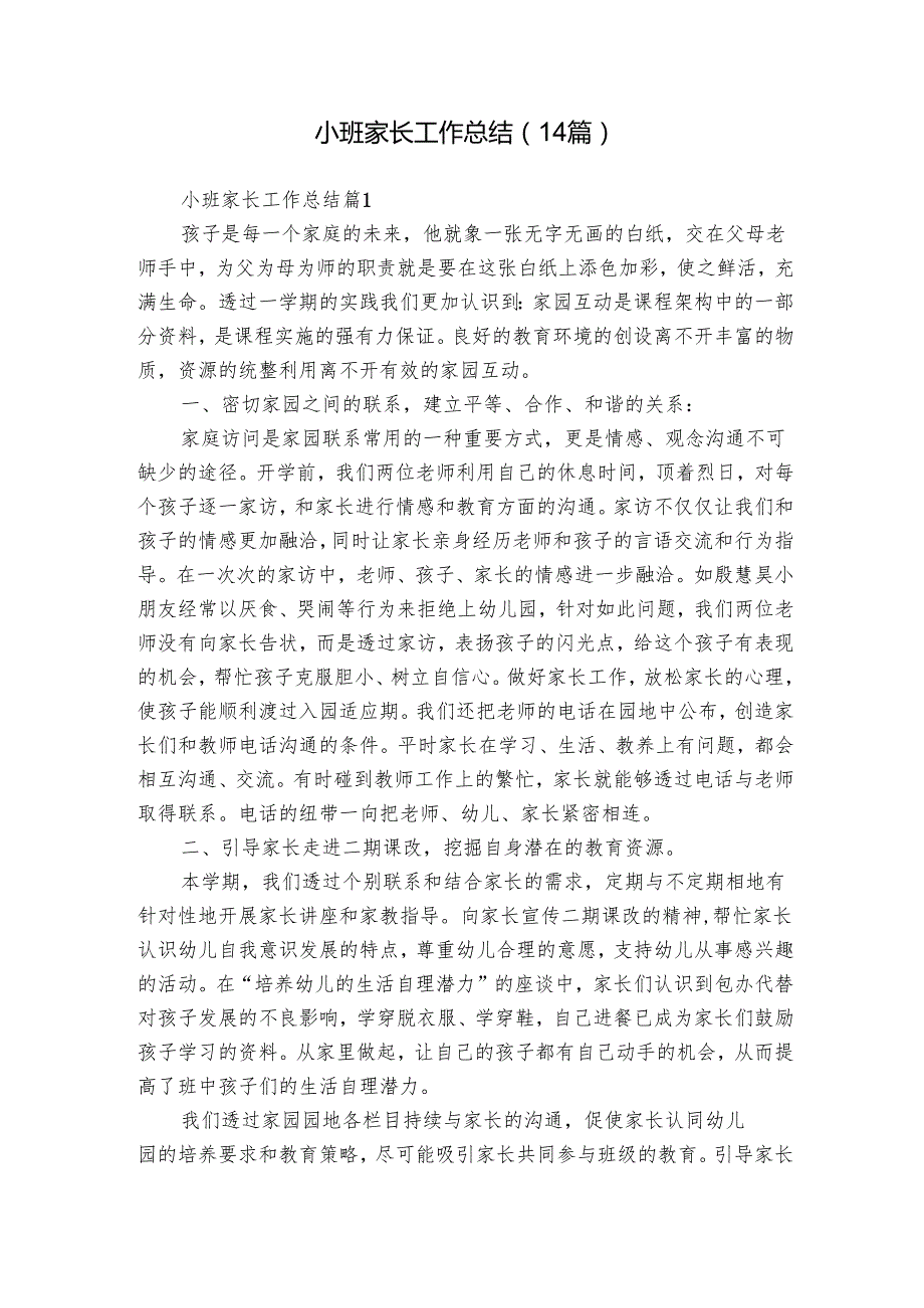 小班家长工作总结（14篇）.docx_第1页