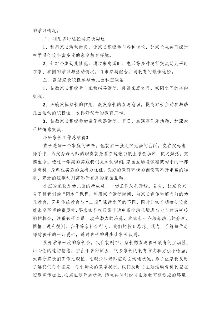 小班家长工作总结（14篇）.docx_第3页