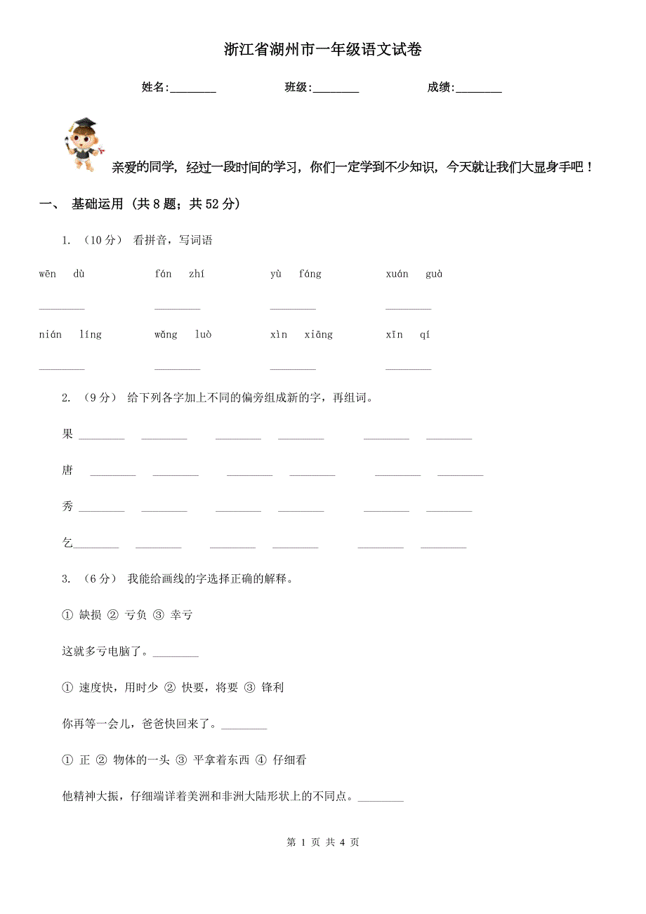 浙江省湖州市一年级语文试卷.doc_第1页