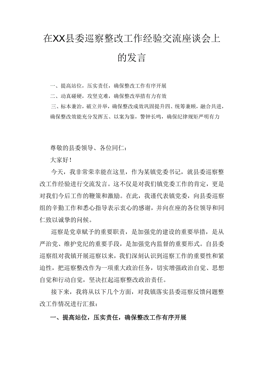 在XX县委巡察整改工作经验交流座谈会上的发言.docx_第1页