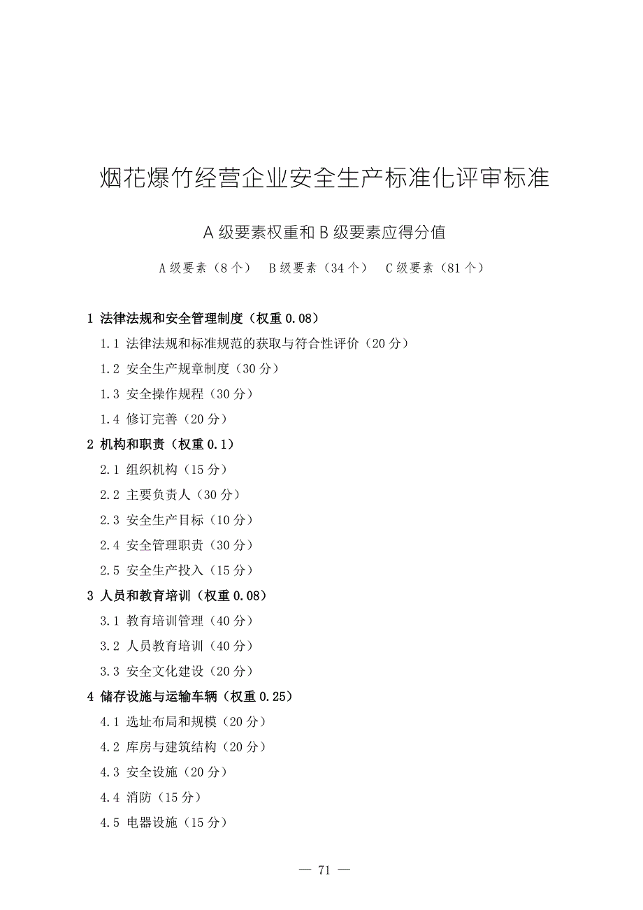 烟花爆竹经营企业安全生产标准化评审标准.doc_第1页