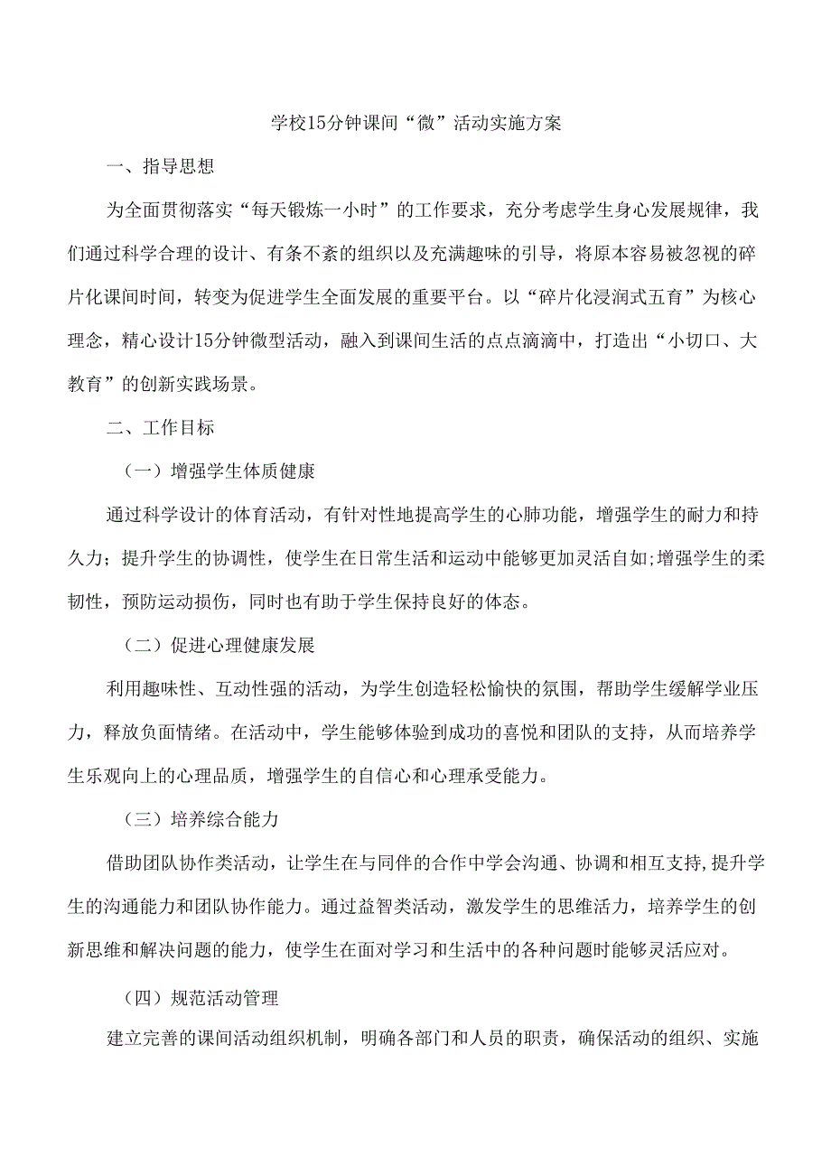 学校15分钟课间“微”活动实施方案详细（含每月活动安排表）.docx_第1页