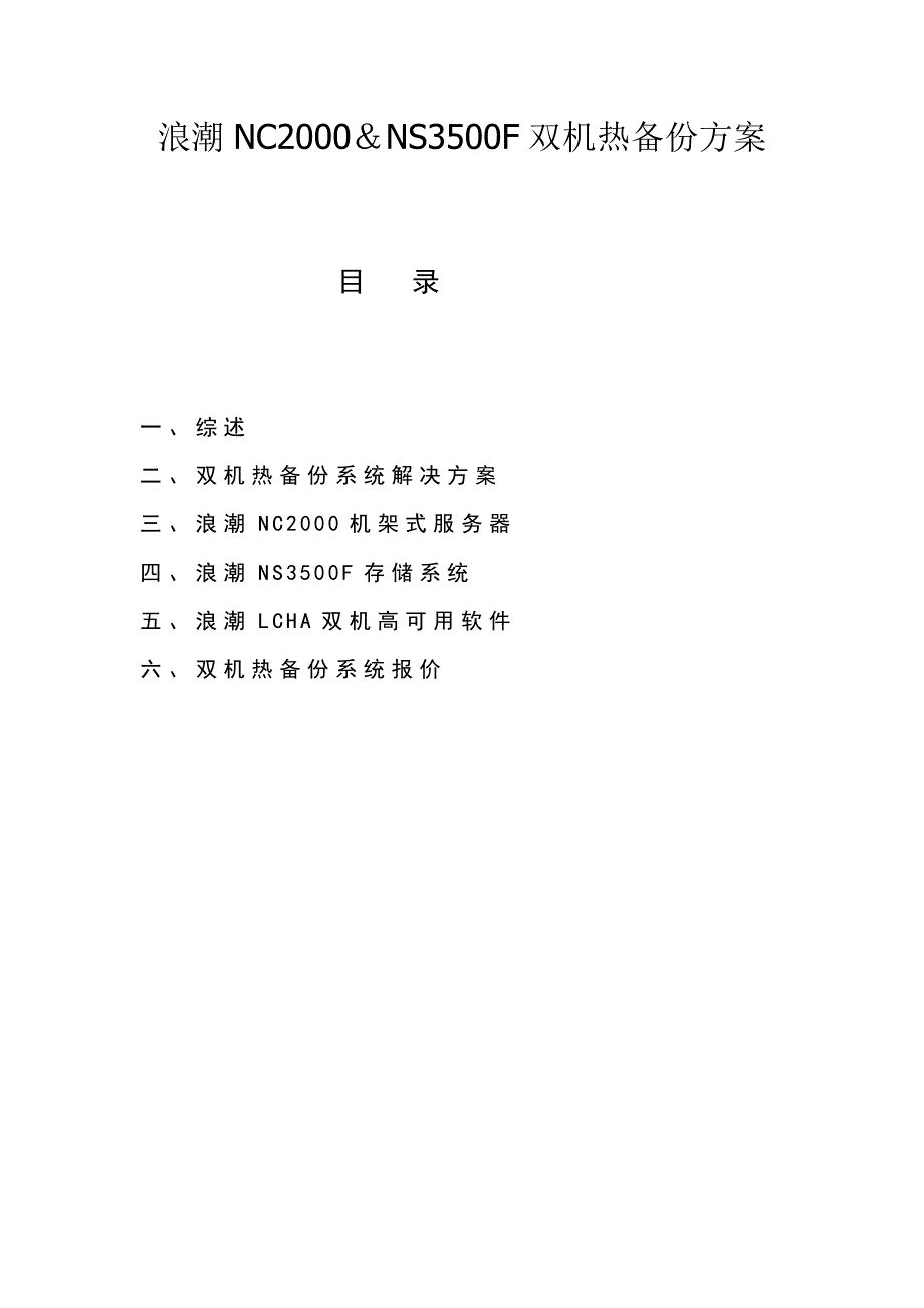 浪潮NC2000NS3500F双机热备份方案.doc_第1页