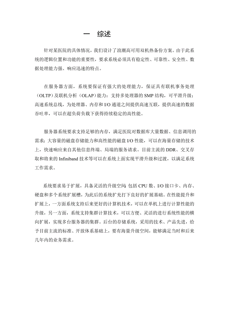 浪潮NC2000NS3500F双机热备份方案.doc_第2页