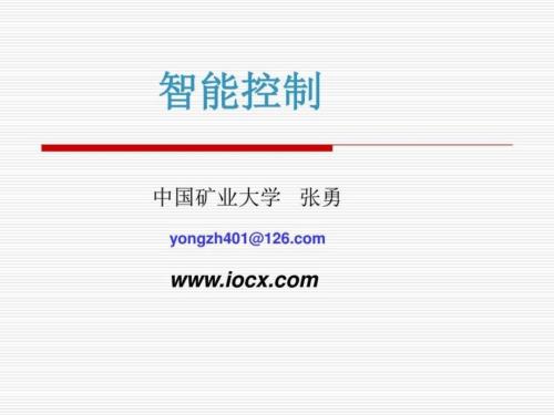 智能控制技术概述图文.ppt.ppt