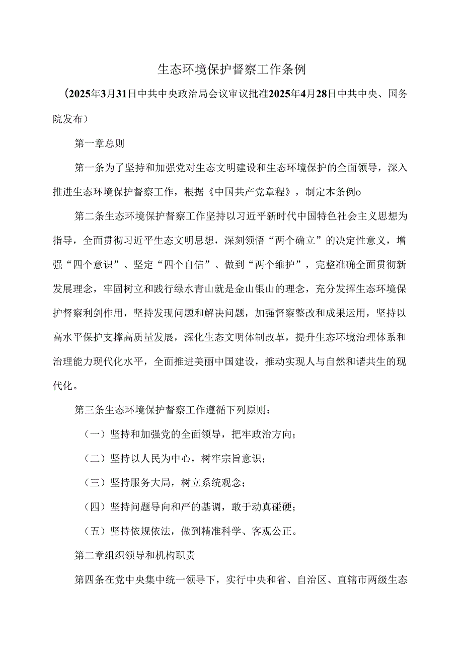 生态环境保护督察工作条例（2025年）.docx_第1页