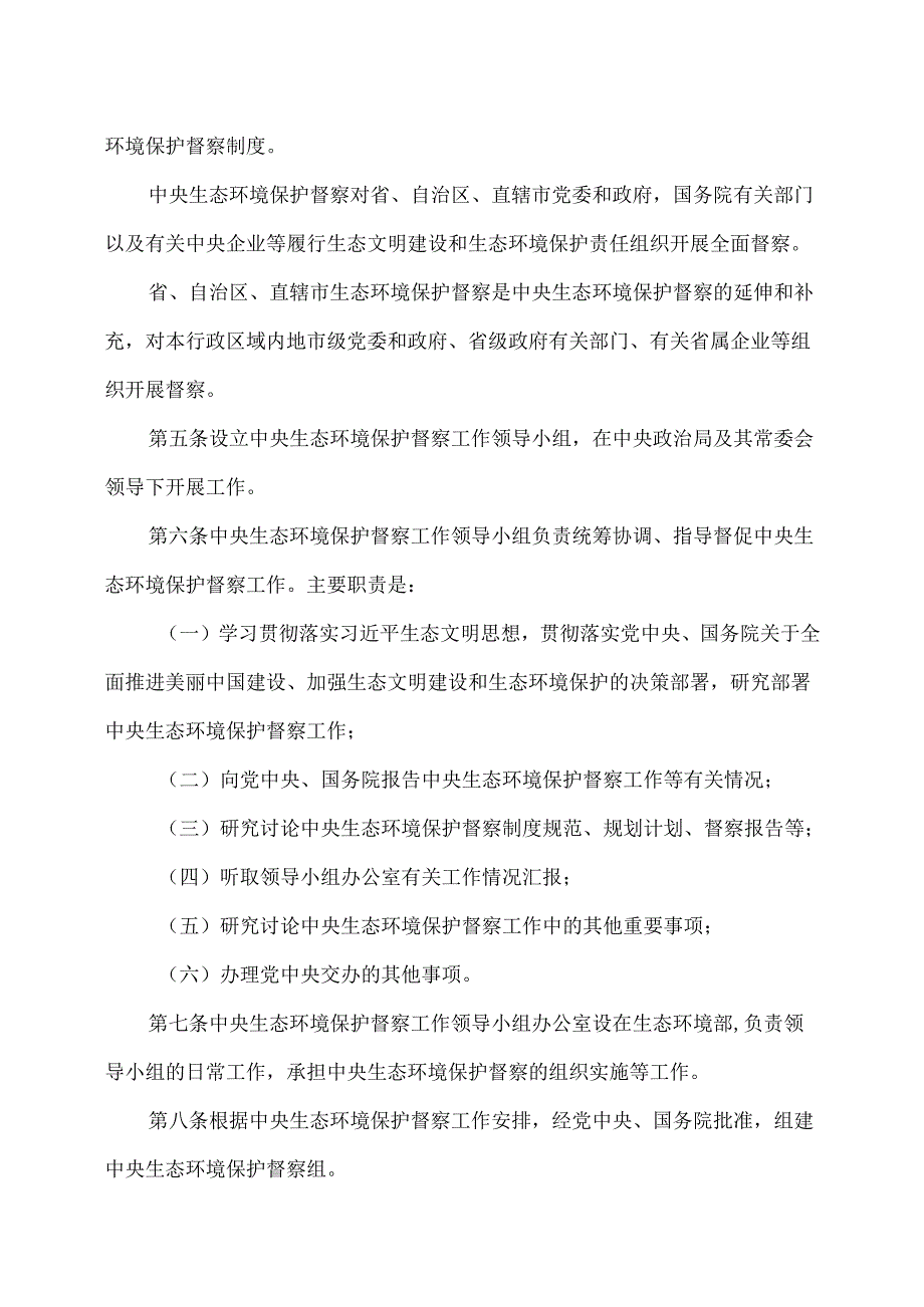 生态环境保护督察工作条例（2025年）.docx_第2页