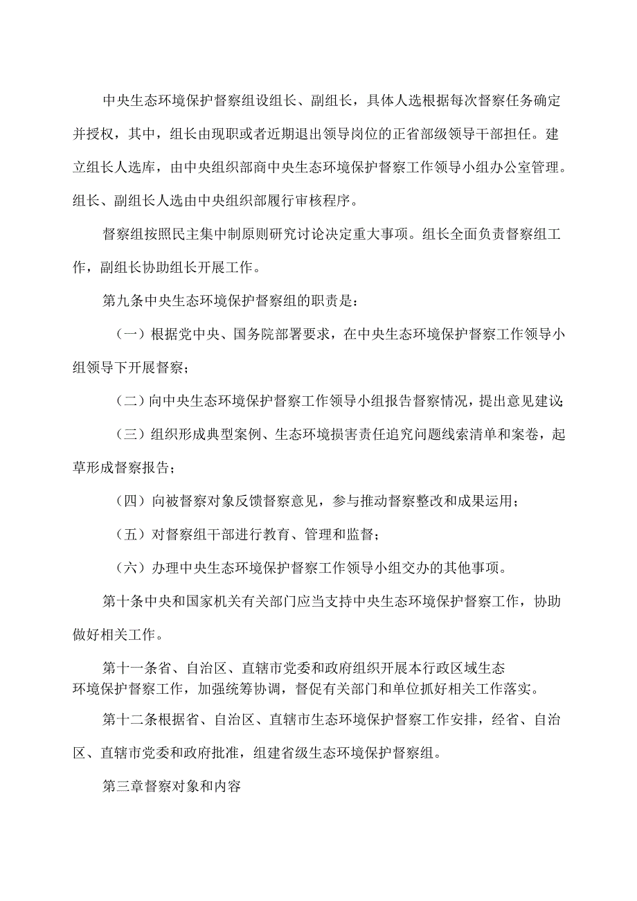 生态环境保护督察工作条例（2025年）.docx_第3页