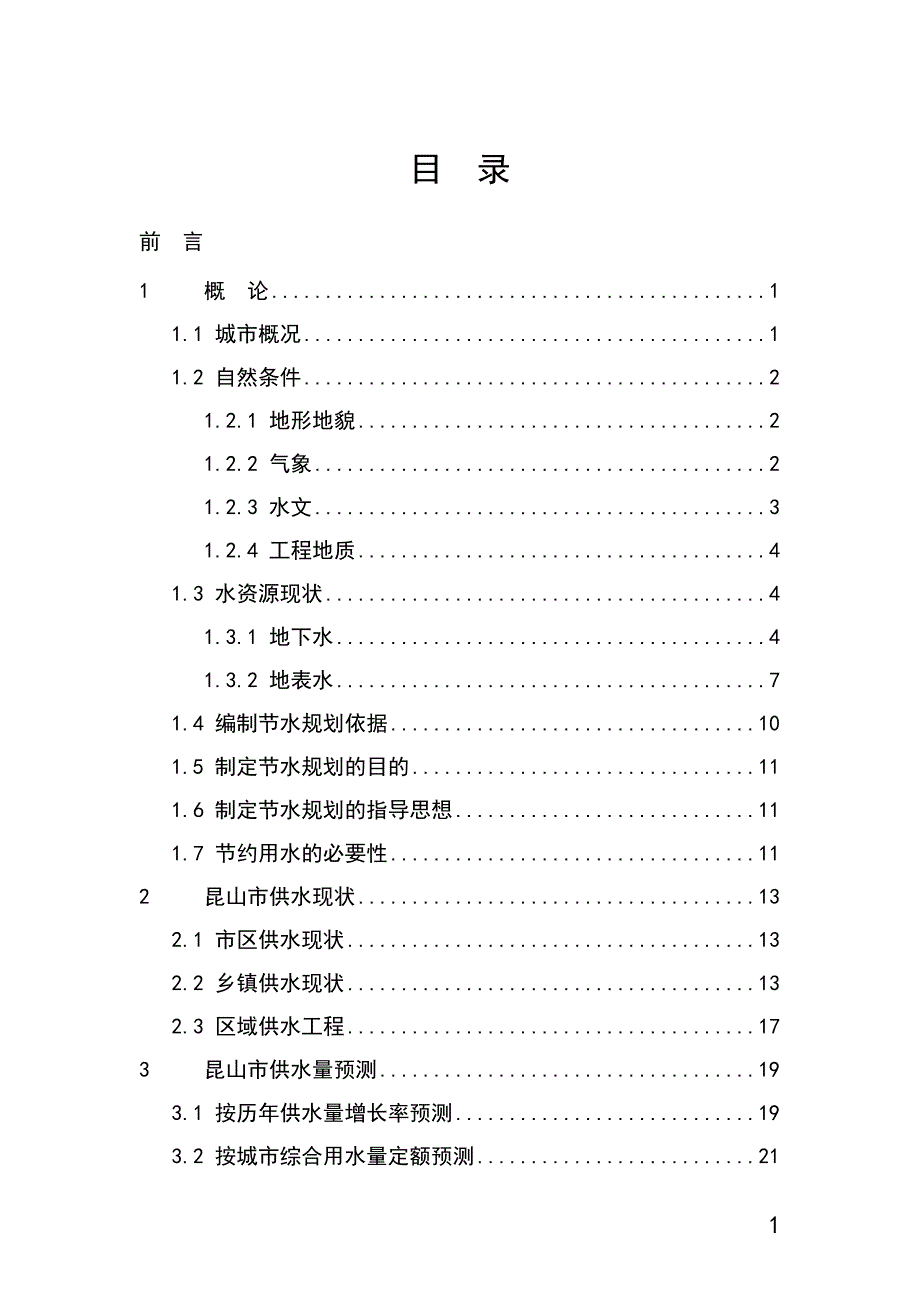 昆山市节约用水规划.doc_第1页