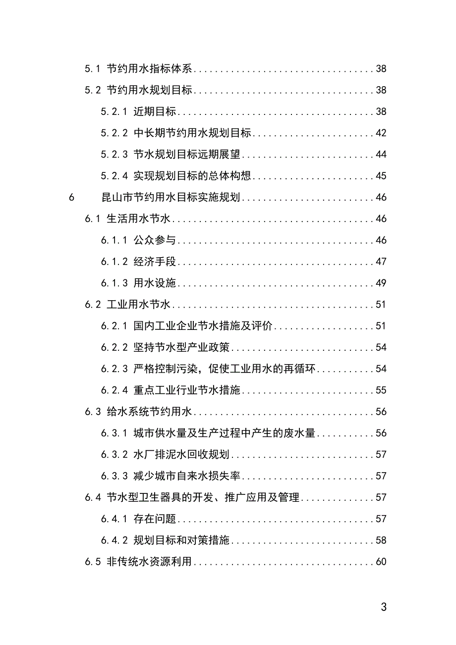 昆山市节约用水规划.doc_第3页
