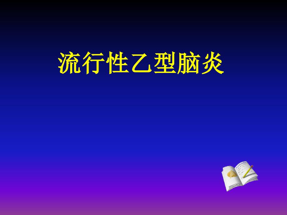 流行性乙型脑炎的护理.ppt_第1页