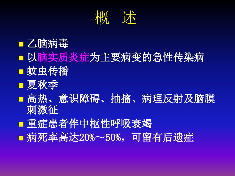 流行性乙型脑炎的护理.ppt_第2页