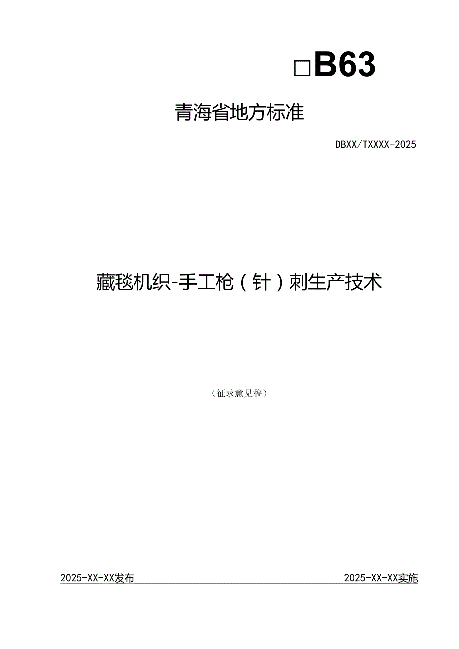 藏毯 机织-手工枪（针）刺生产技术.docx_第1页