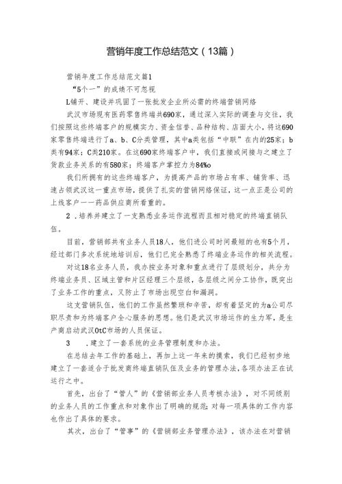 营销工作总结范文（13篇）.docx