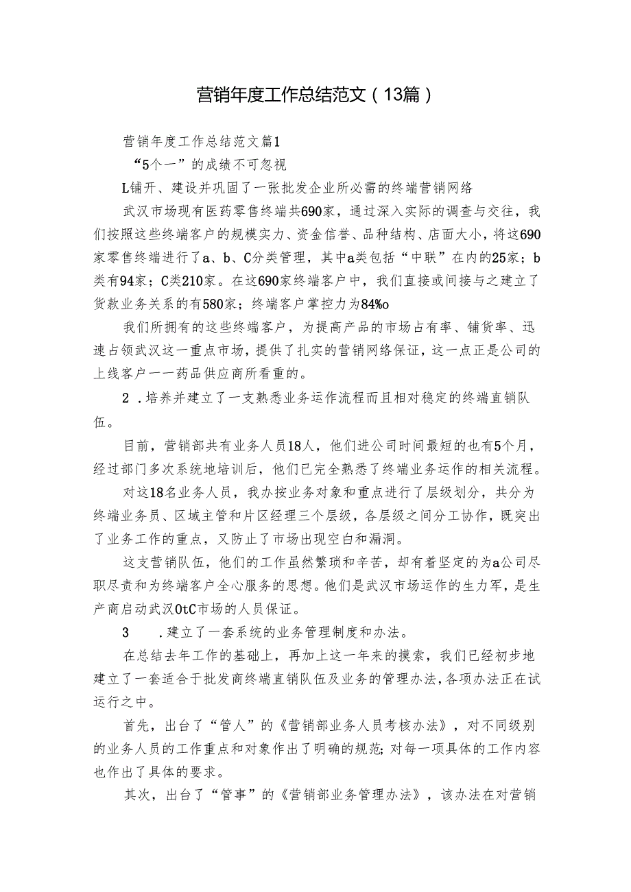 营销工作总结范文（13篇）.docx_第1页