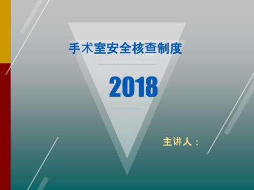 手术室安全核查制度及流程ppt课件.ppt