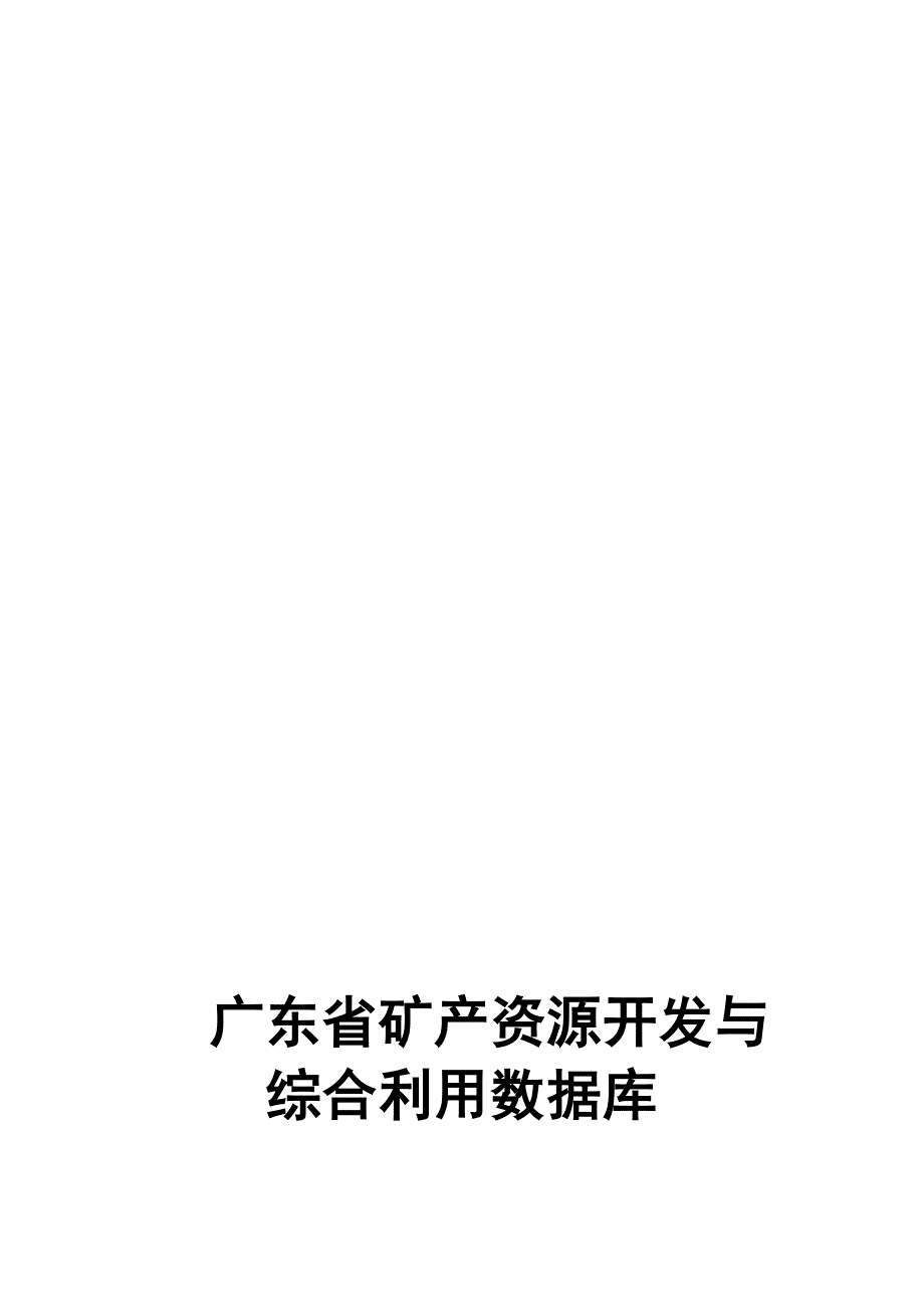 广东省矿产资源开发与综合利用数据库.doc_第1页