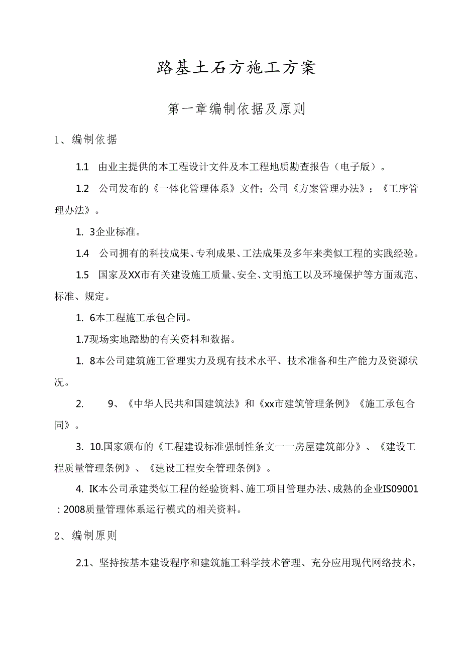 市政路基土石方施工投标文件技术标（路基土石方施工方案）.docx_第1页