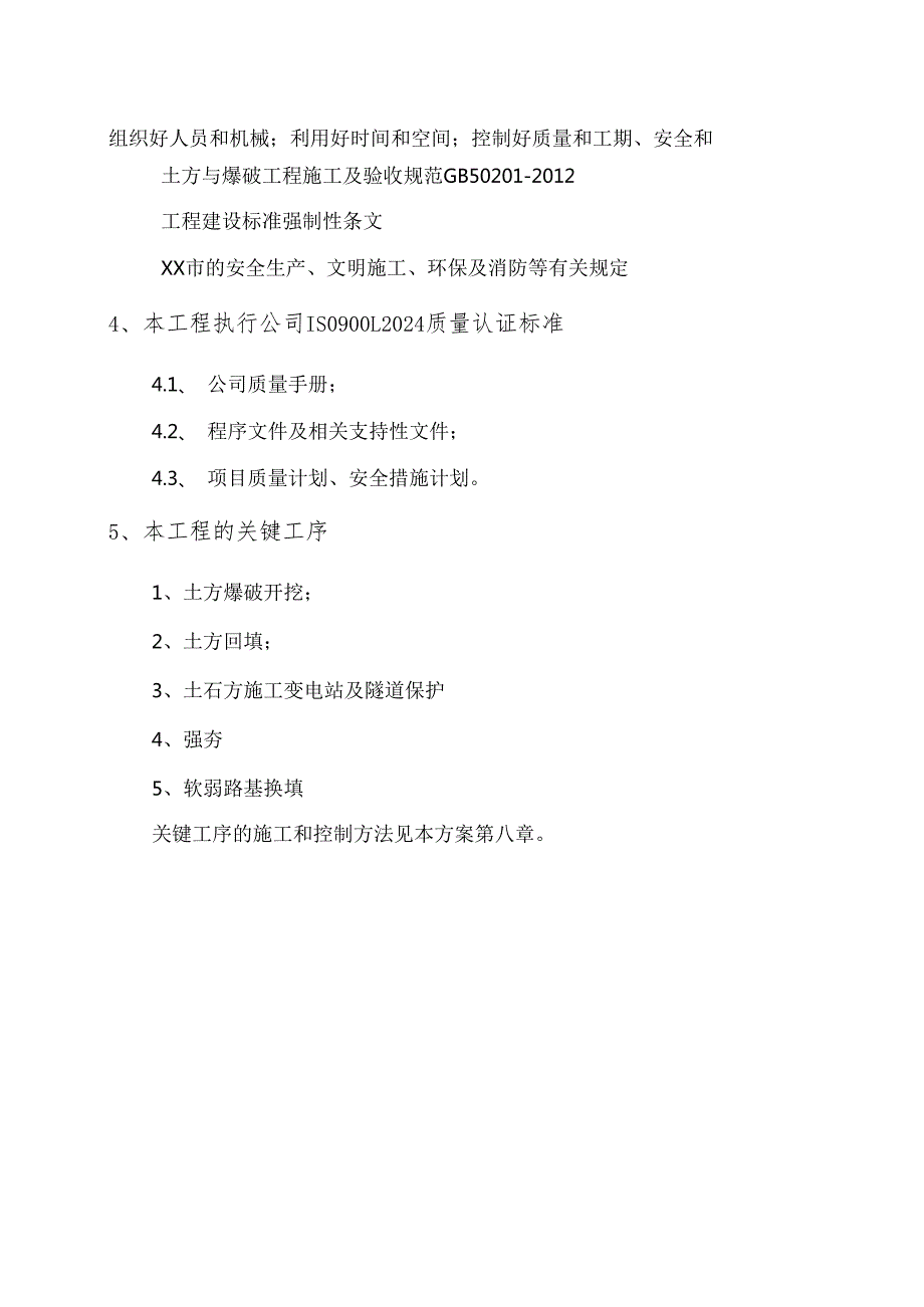 市政路基土石方施工投标文件技术标（路基土石方施工方案）.docx_第2页