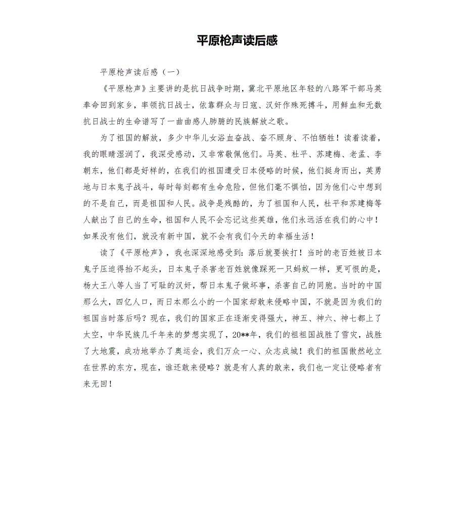 平原枪声读后感.docx_第1页
