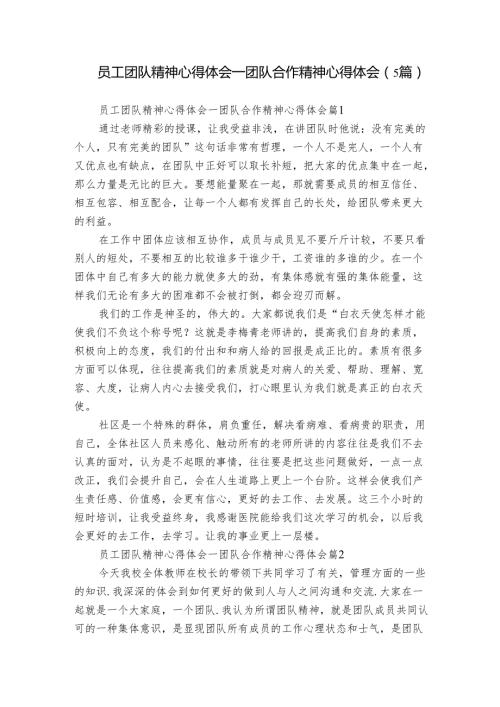 员工团队精神心得体会团队合作精神心得体会（5篇）.docx