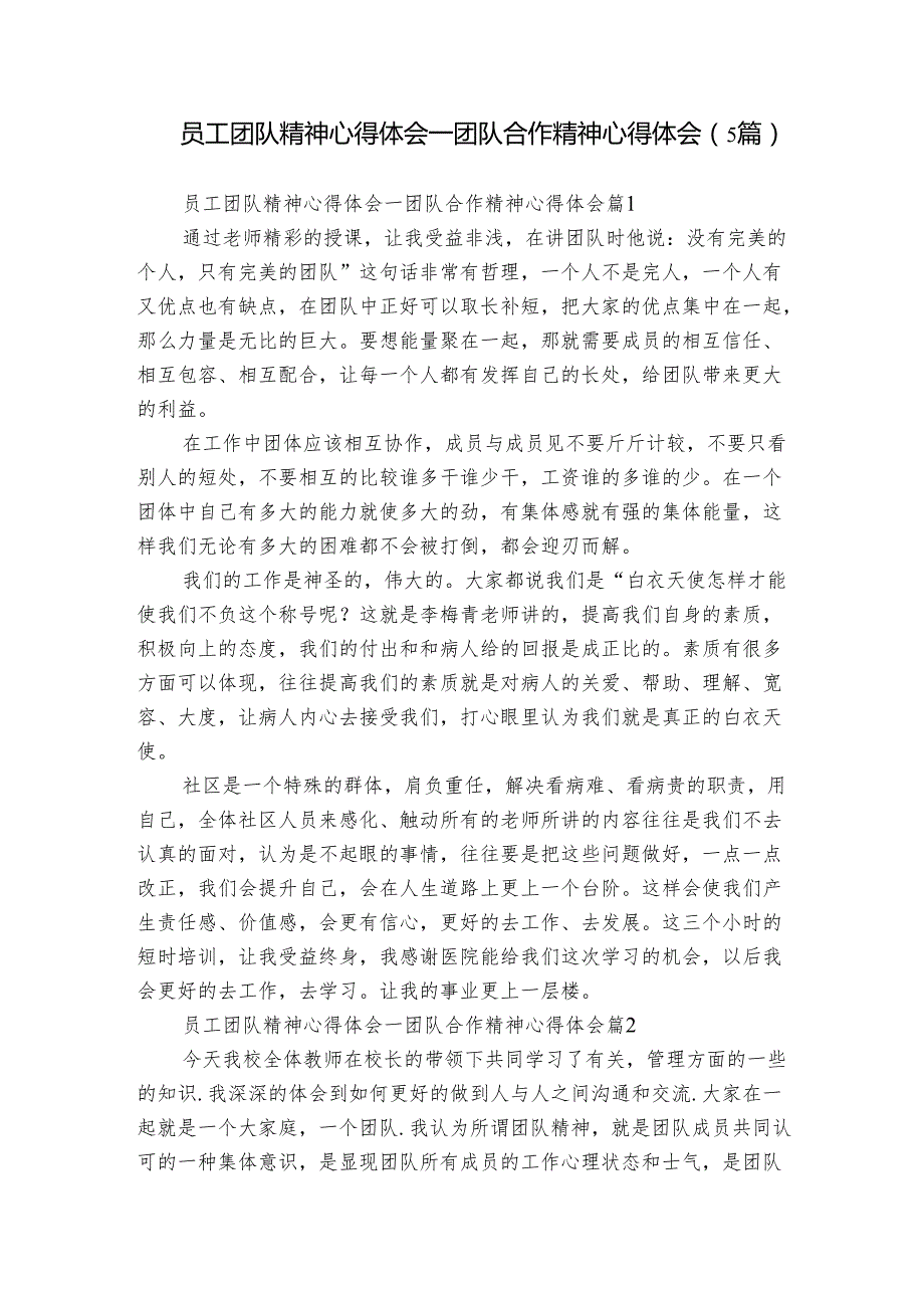 员工团队精神心得体会团队合作精神心得体会（5篇）.docx_第1页