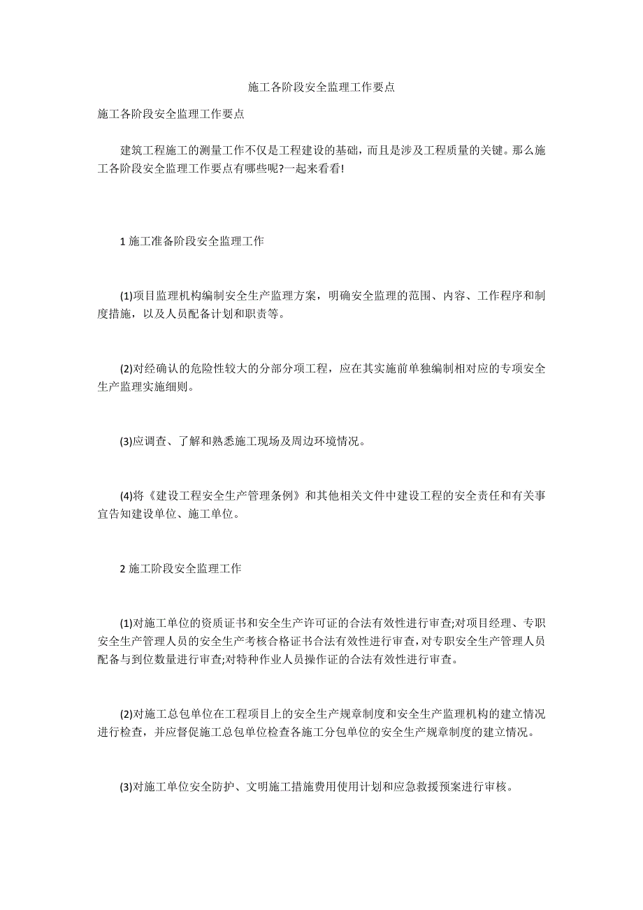 施工各阶段安全监理工作要点.docx_第1页