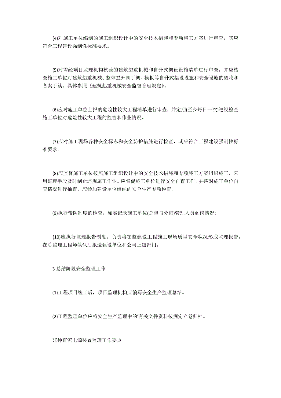 施工各阶段安全监理工作要点.docx_第2页