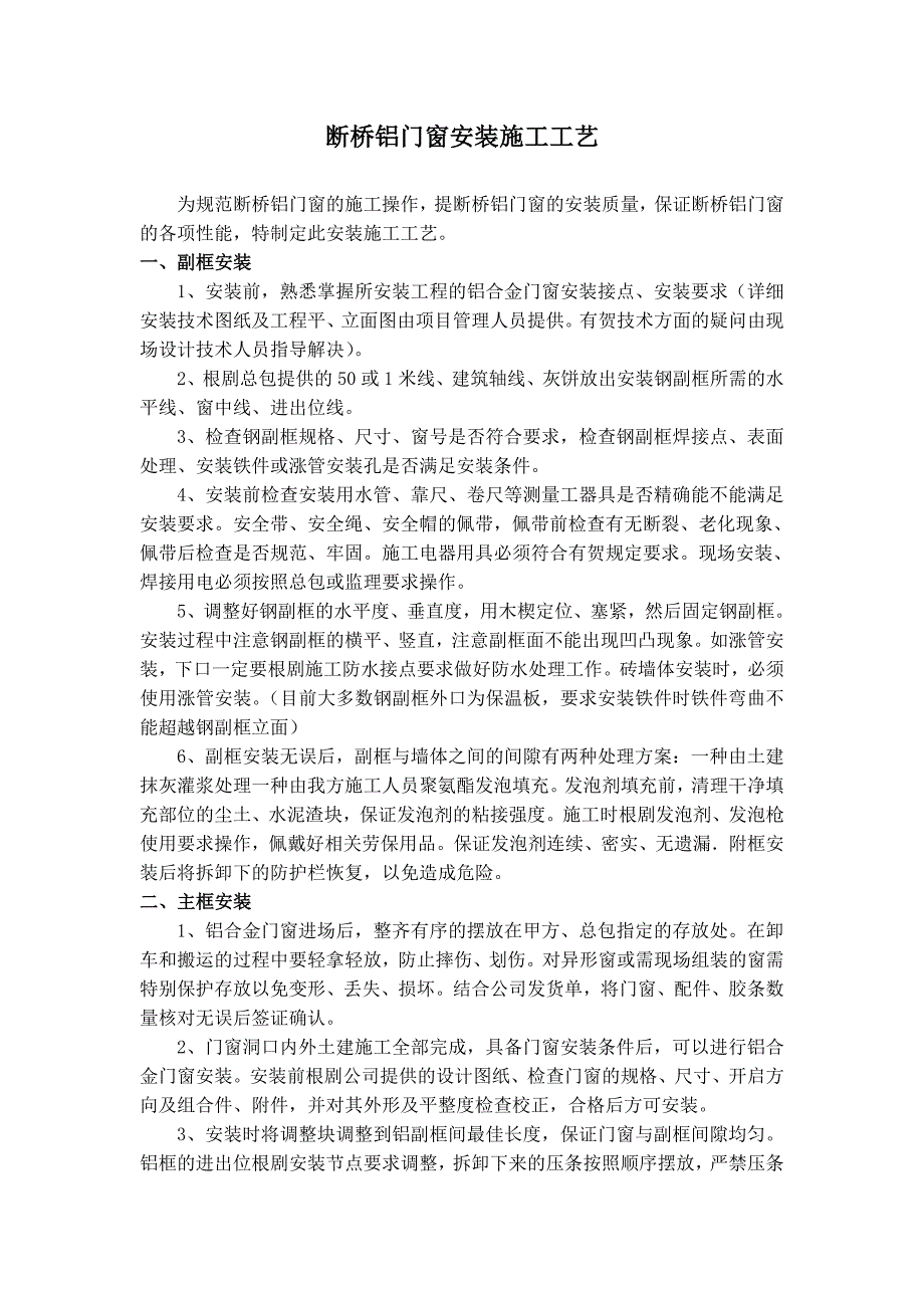 断桥铝门窗安装施工工艺.doc_第1页