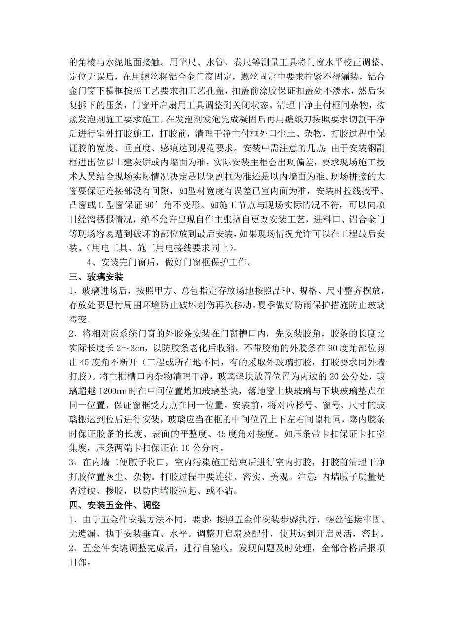 断桥铝门窗安装施工工艺.doc_第2页