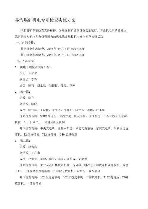 机电专项检查方案.docx