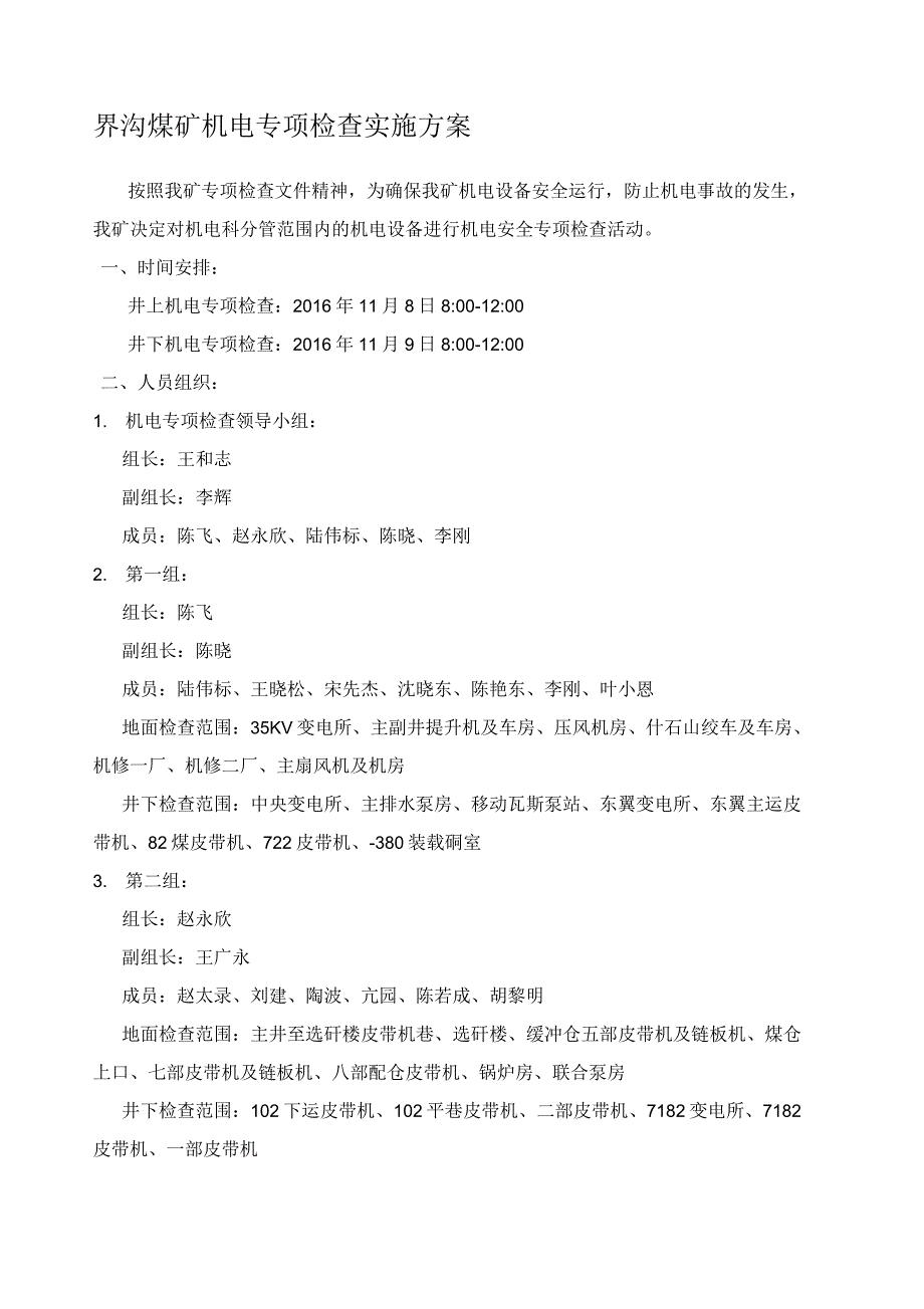 机电专项检查方案.docx_第1页