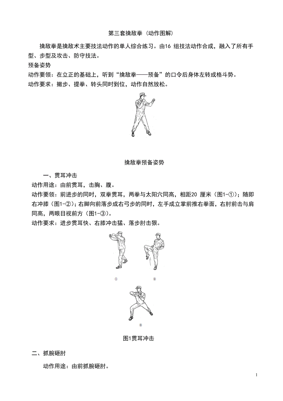 武警第三套擒敌拳图解.doc_第1页