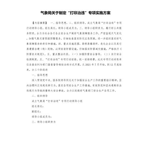气象局关于制定打非治违专项实施方案.docx