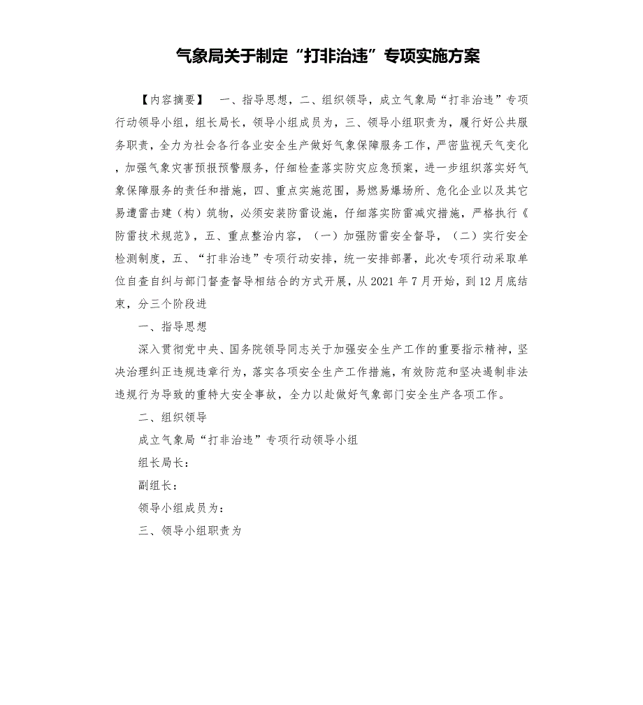 气象局关于制定打非治违专项实施方案.docx_第1页