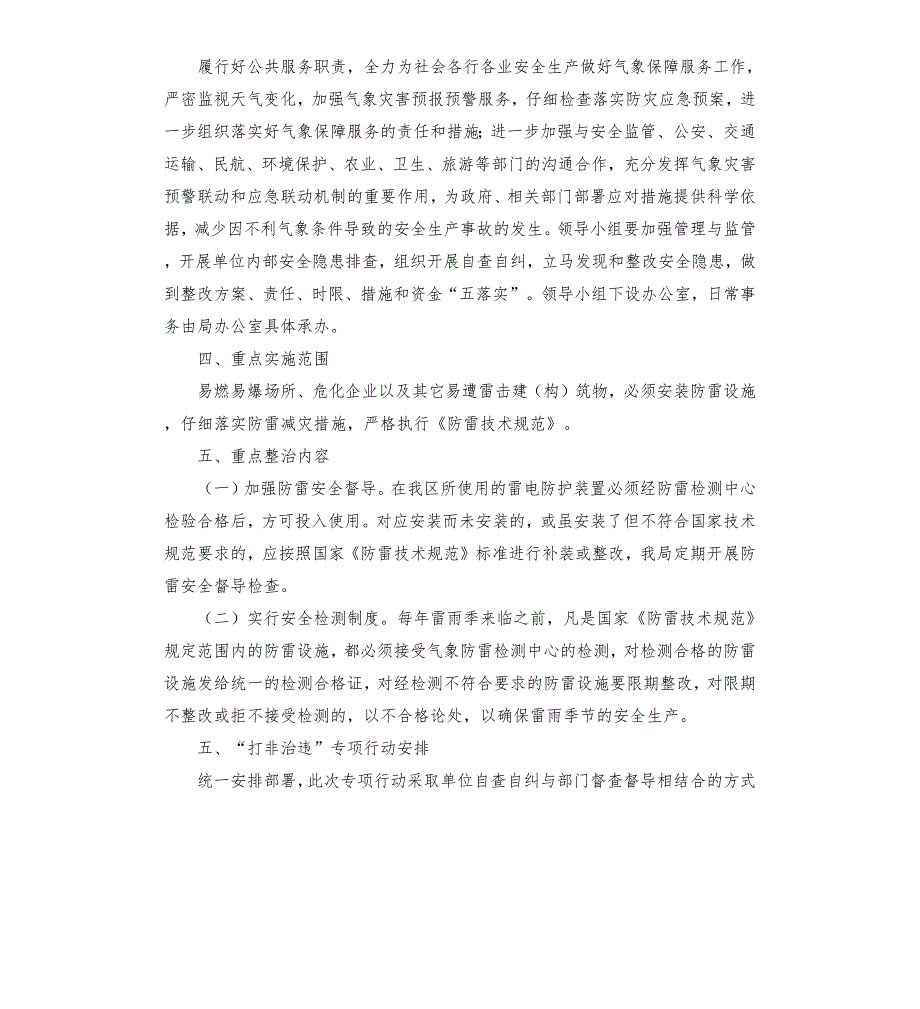 气象局关于制定打非治违专项实施方案.docx_第2页