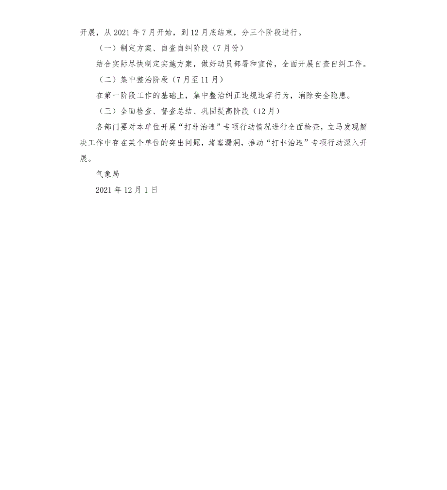 气象局关于制定打非治违专项实施方案.docx_第3页