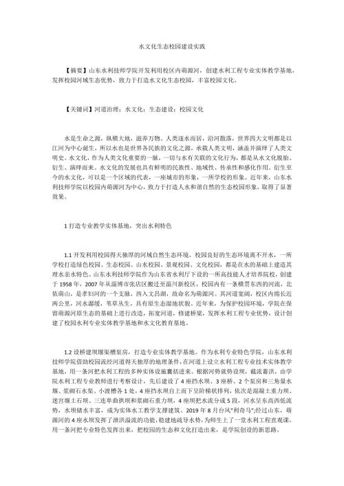 水文化生态校园建设实践.docx