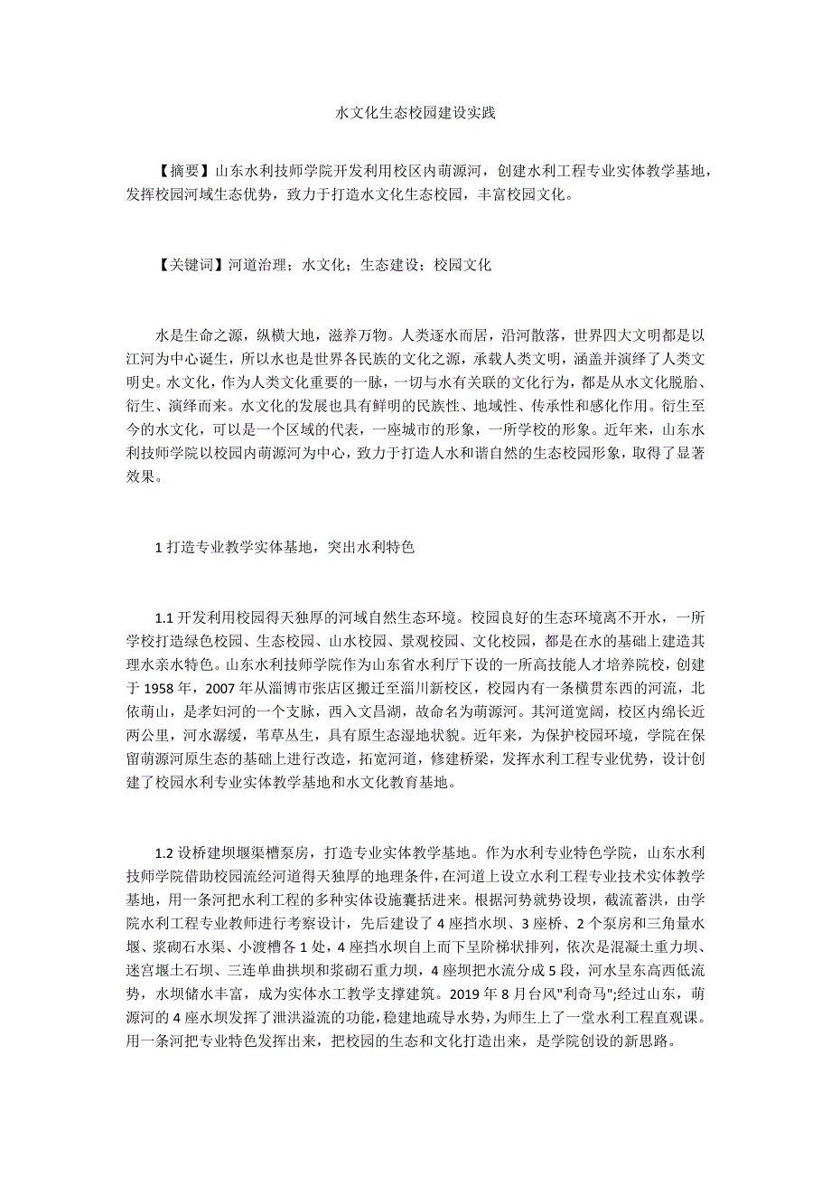水文化生态校园建设实践.docx_第1页