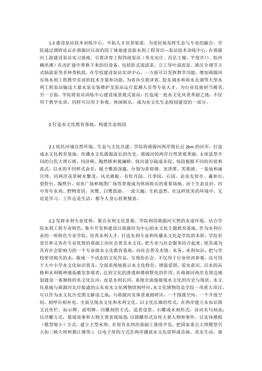 水文化生态校园建设实践.docx_第2页