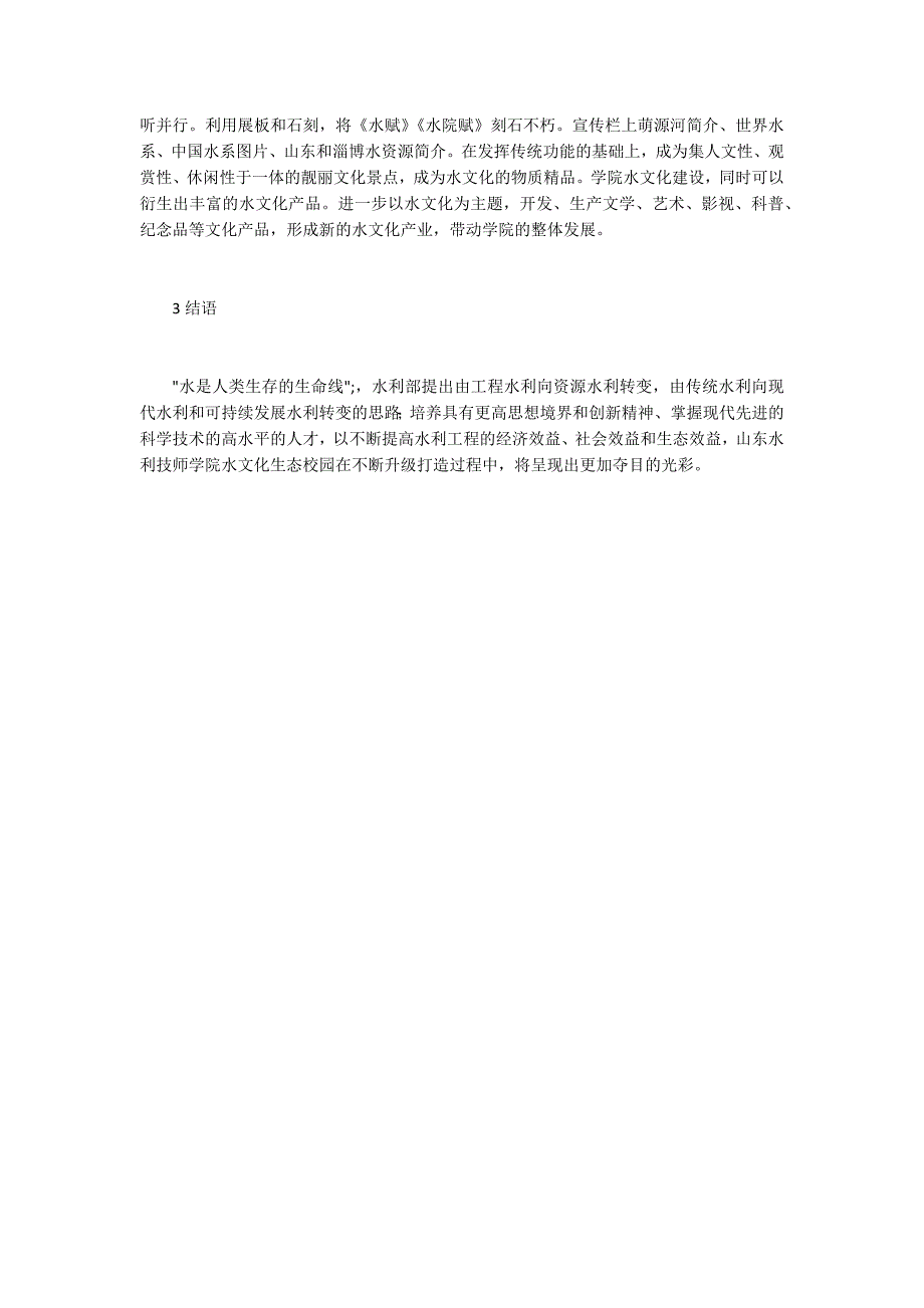水文化生态校园建设实践.docx_第3页