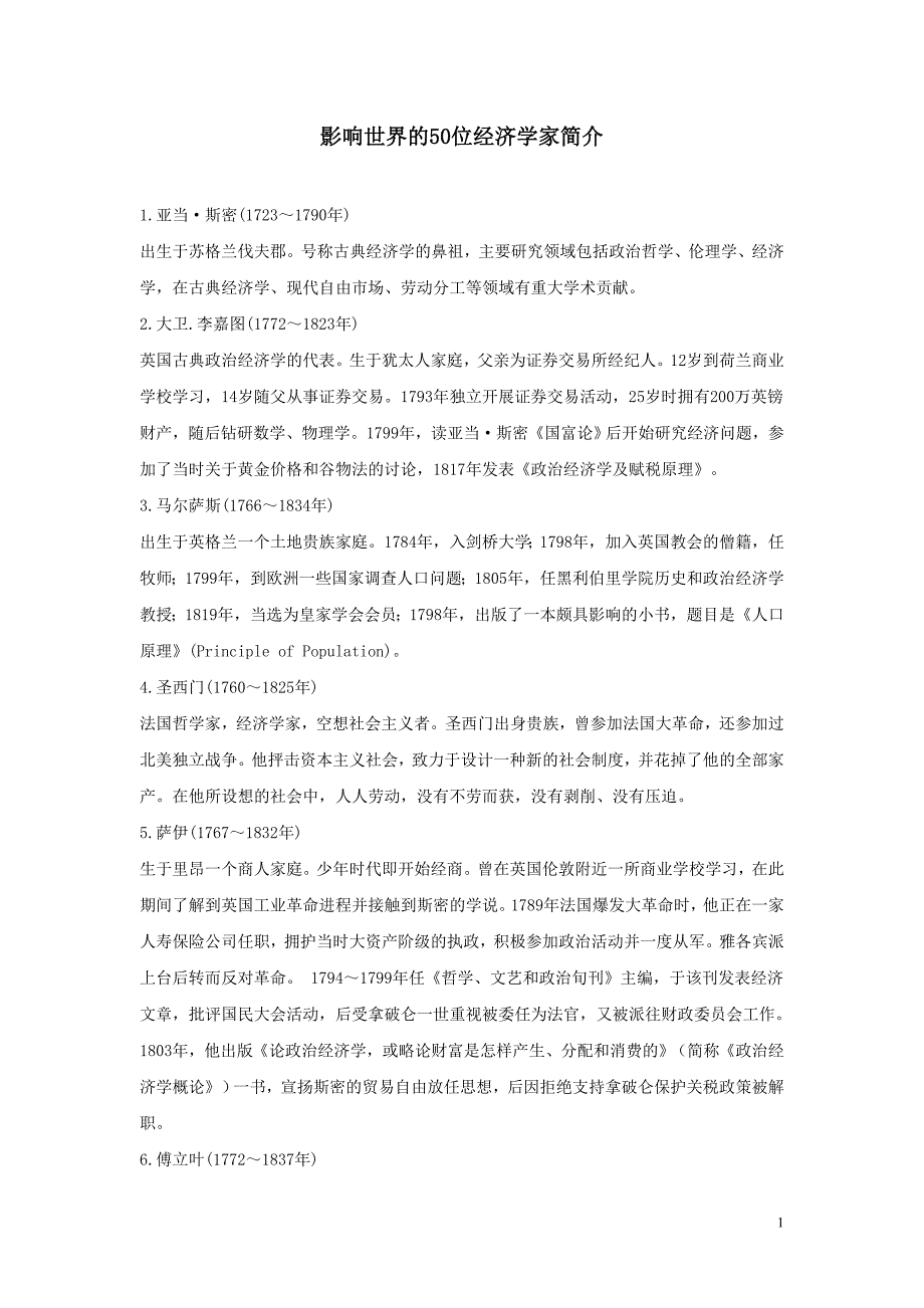 影响世界的50位经济学家简介.doc_第1页