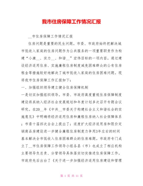 我市住房保障工作情况汇报.doc