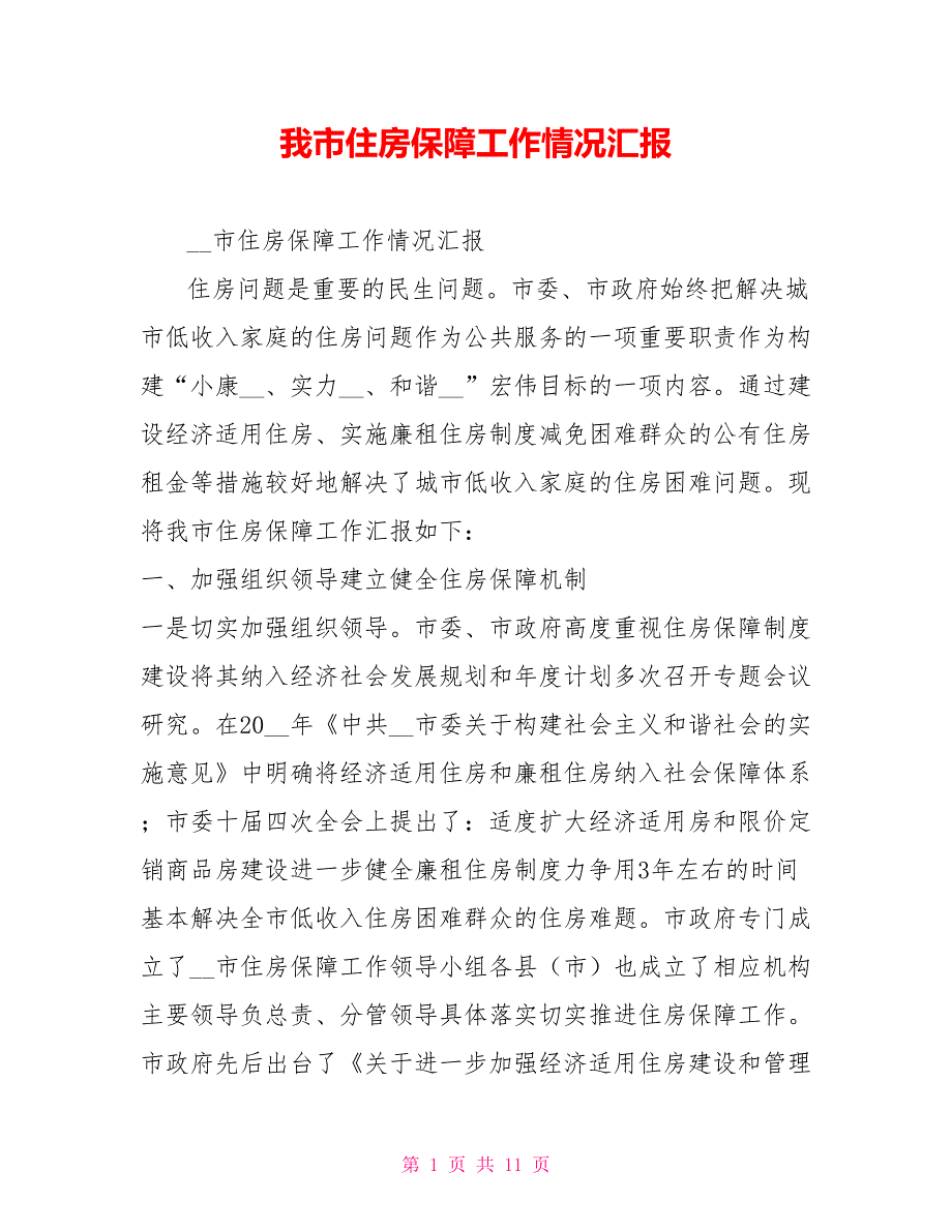 我市住房保障工作情况汇报.doc_第1页