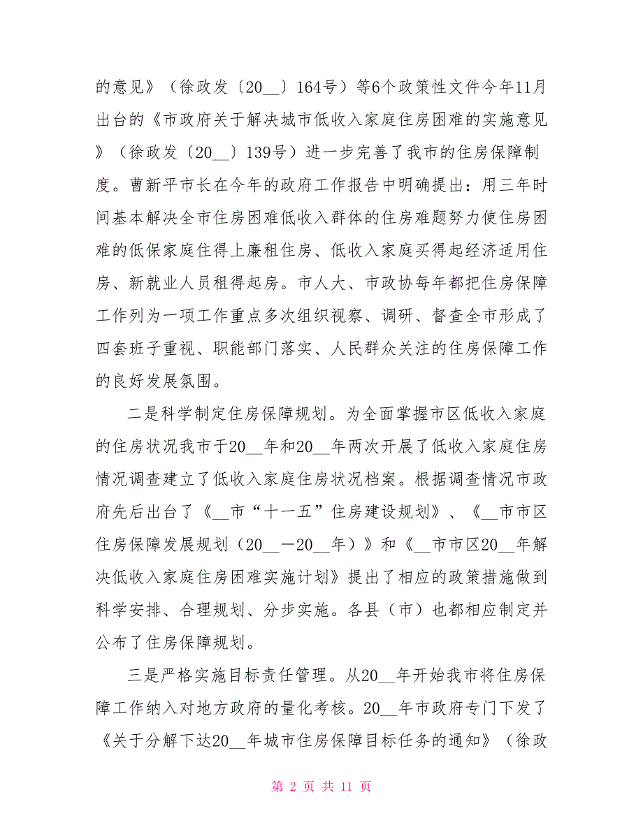 我市住房保障工作情况汇报.doc_第2页